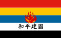 Flag_of_Reformed_Government_of_the_Republic_of_China.svg.png